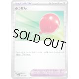 ふうせん【-】{017/021}