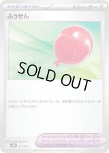 ふうせん【-】{017/021}