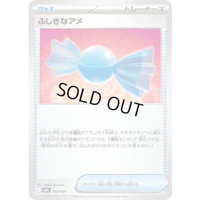 画像1: ふしぎなアメ(MBG)【-】{012/021}