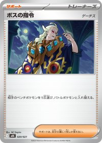 ボスの指令/ゲーチス(MBG)【-】{020/021}