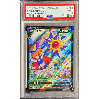 画像1: 〔PSA9鑑定済〕スターミーV【CSR】{083/067}