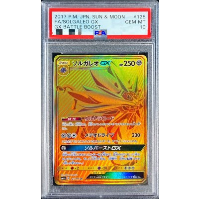 画像1: 〔※状態難/PSA10鑑定済〕ソルガレオGX【UR】{125/114}