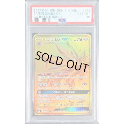 画像1: 〔PSA10鑑定済〕ソルガレオGX【UR】{125/114}