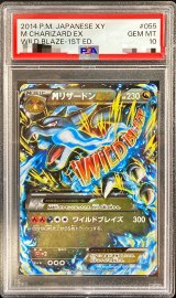 〔※状態難/PSA10鑑定済〕MリザードンEX(X)【RR】{055/080}