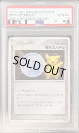 〔PSA10鑑定済〕勝利のメダル(銀2006/ピカチュウ)【P】{-}