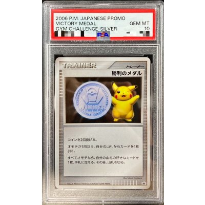 〔※状態難/PSA10鑑定済〕勝利のメダル(銀2006/ピカチュウ)【P】{-}