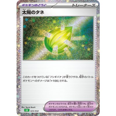 〔状態B〕太陽のタネ(Classicキラ/CLF)【-】{025/032}