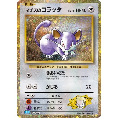 マチスのコラッタ(Classicキラ)【-】{015/032}