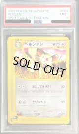 〔PSA9鑑定済〕ペルシアン(カードe)【-】{063/088}