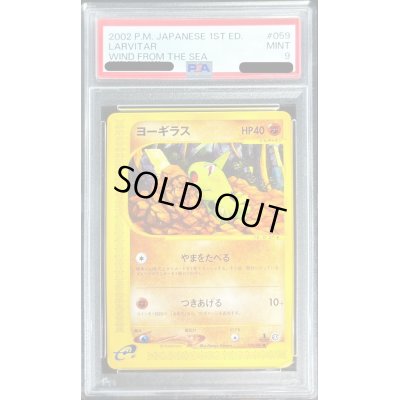画像1: 〔PSA9鑑定済〕ヨーギラス(カードe)【-】{059/087}
