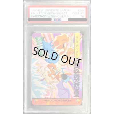 画像1: 〔PSA10鑑定済〕175.キングラー対シードラ・ゴルバット(カードダス)【-】{-}