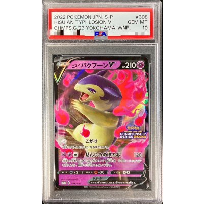 〔PSA10鑑定済〕ヒスイバクフーンV(RR仕様)【P】{308/S-P}