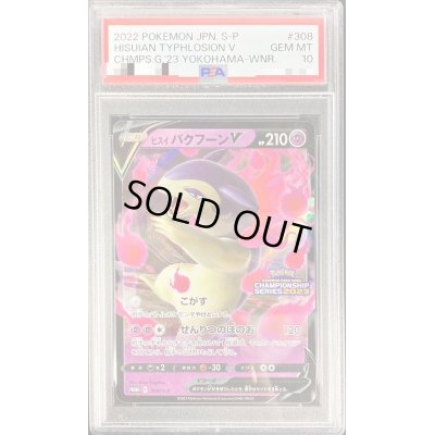 画像1: 〔PSA10鑑定済〕ヒスイバクフーンV(RR仕様)【P】{308/S-P}