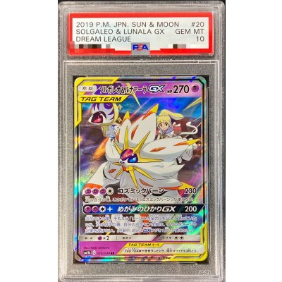 〔PSA10鑑定済〕ソルガレオ＆ルナアーラGX【RR】{020/049}