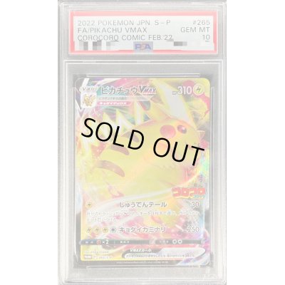 画像1: 〔PSA10鑑定済〕ピカチュウVMAX(RRR仕様/コロコロコミック)【P】{265/S-P}