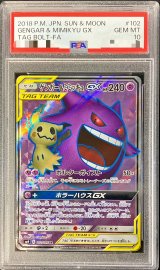 〔PSA10鑑定済〕ゲンガー＆ミミッキュGX【SR】{102/095}