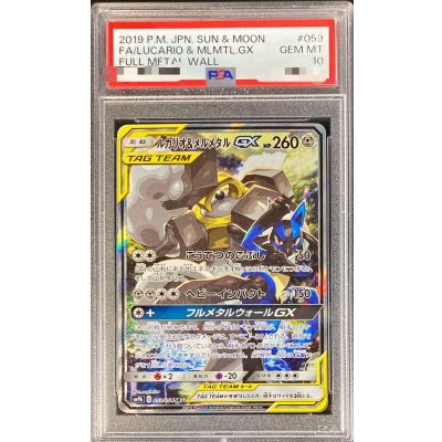 画像1: 〔PSA10鑑定済〕ルカリオ＆メルメタルGX(SA)【SR】{059/054}