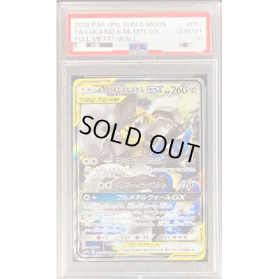 画像1: 〔PSA10鑑定済〕ルカリオ＆メルメタルGX(SA)【SR】{059/054}