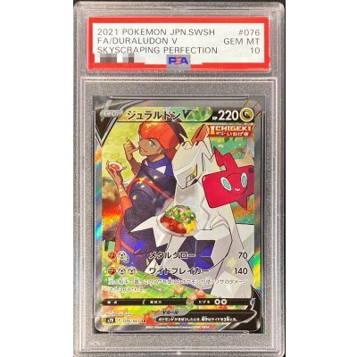 〔PSA10鑑定済〕ジュラルドンV(SA)【SR】{076/067}