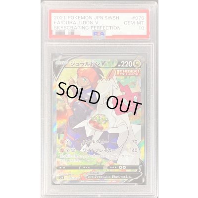 画像1: 〔PSA10鑑定済〕ジュラルドンV(SA)【SR】{076/067}