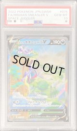 〔PSA10鑑定済〕ヒスイオオニューラV(SA)【SR】{075/067}