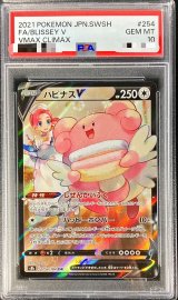 〔PSA10鑑定済〕ハピナスV【CSR】{254/184}