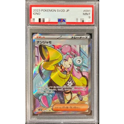 画像1: 〔PSA9鑑定済〕ナンジャモ【SR】{091/071}