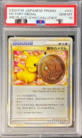 〔※状態難/PSA10鑑定済〕勝利のメダル(銅2009/ピカチュウ)【P】{031/L-P}