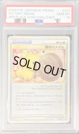 〔※状態難/PSA10鑑定済〕勝利のメダル(銅2009/ピカチュウ)【P】{031/L-P}