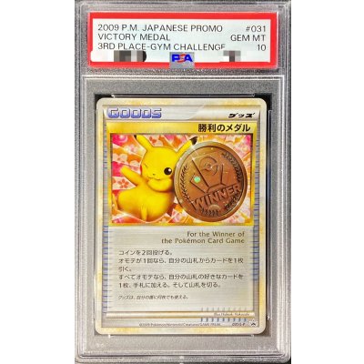 画像1: 〔※状態難/PSA10鑑定済〕勝利のメダル(銅2009/ピカチュウ)【P】{031/L-P}