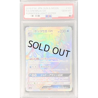 画像1: 〔PSA10鑑定済〕ゲッコウガGX【HR】{103/094}