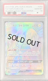 〔PSA10鑑定済〕カプ・コケコGX【HR】{058/050}