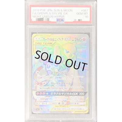 画像1: 〔PSA10鑑定済〕サーナイト＆ニンフィアGX【HR】{067/055}