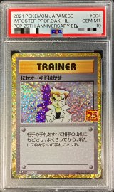 〔PSA10鑑定済〕にせオーキドはかせ(25th)【P】{004/025}