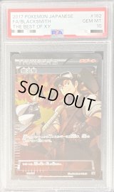 〔PSA10鑑定済〕鍛冶屋(SR仕様)【-】{182/171}
