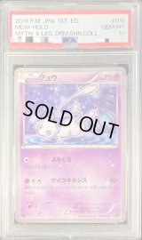 〔※状態難/PSA10鑑定済〕ミュウ【-】{016/036}