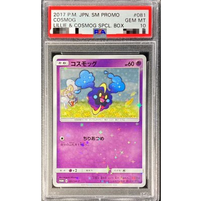 画像1: 〔PSA10鑑定済〕コスモッグ【P】{081/SM-P}