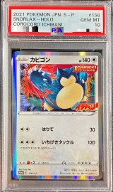 〔PSA10鑑定済〕カビゴン【P】{156/S-P}