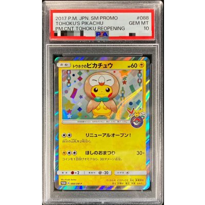 〔PSA10鑑定済〕トウホクのピカチュウ【P】{088/SM-P}
