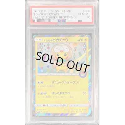 画像1: 〔PSA10鑑定済〕トウホクのピカチュウ【P】{088/SM-P}
