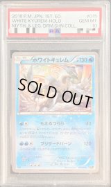 〔PSA10鑑定済〕ホワイトキュレム【-】{015/036}