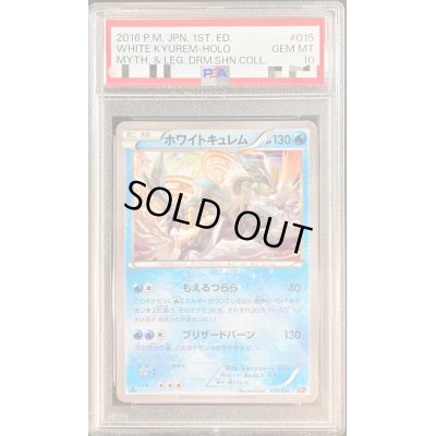 画像1: 〔PSA10鑑定済〕ホワイトキュレム【-】{015/036}