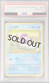 〔PSA10鑑定済〕ニョロモLV.15【-】{旧裏}