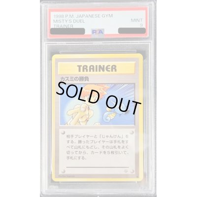 画像1: 〔PSA9鑑定済〕カスミの勝負【-】{旧裏}