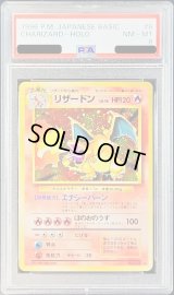 〔PSA8鑑定済〕リザードン LV.76(かえん/マークあり)【R】{旧裏}
