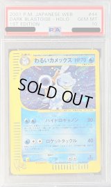 〔PSA10鑑定済〕わるいカメックス(web/1ED)【★】{044/048}