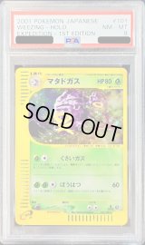 〔PSA8鑑定済〕マタドガス(カードe/1ED)【-】{101/128}