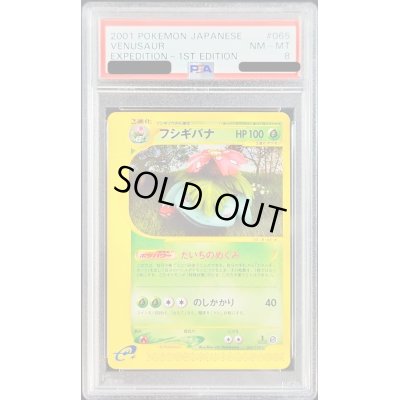 画像1: 〔PSA8鑑定済〕フシギバナ(カードe/1ED)【-】{065/128}