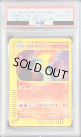 〔PSA10鑑定済〕バクフーン(カードe/1ED)【-】{106/128}