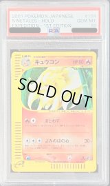 〔※状態難/PSA10鑑定済〕キュウコン(カードe/1ED)【-】{104/128}